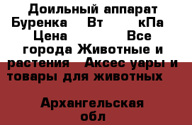 Доильный аппарат Буренка 550Вт, 40-50кПа › Цена ­ 19 400 - Все города Животные и растения » Аксесcуары и товары для животных   . Архангельская обл.,Мирный г.